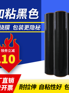 黑色pe缠绕膜物流快递包装膜打包拉伸膜高自粘50cm大卷工业保鲜膜