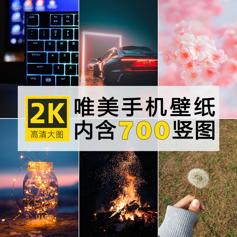 2K4K高清唯美手机壁纸竖屏图片精选全屏静态背景锁屏图片素材合集