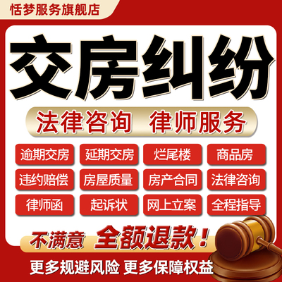 律师咨询开发商不交房延逾期违约赔偿房产合同纠纷烂尾楼房屋质量