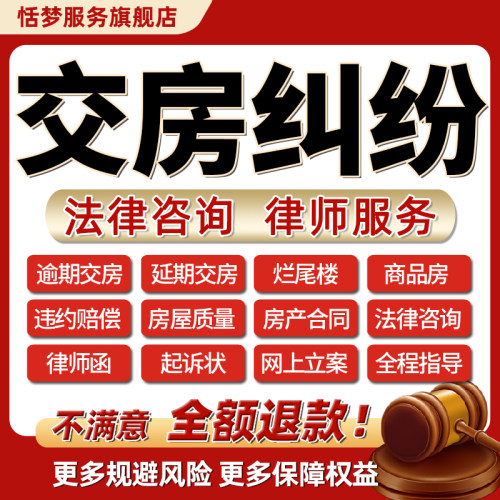 律师咨询开发商不交房延逾期违约赔偿房产合同纠纷烂尾楼房屋质量