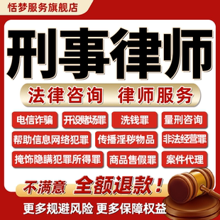 刑事案件法律师咨询被诈骗追回行贿涉黑量刑会见辩护取保候审申请