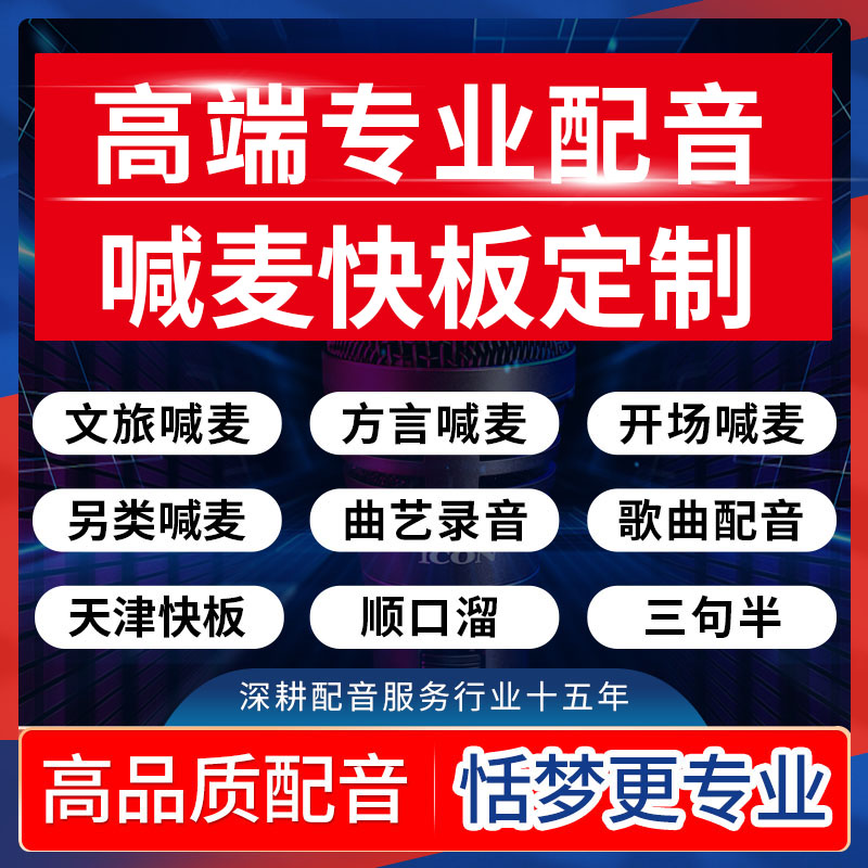 真人配音文旅喊麦方言河北天津快板竹板顺口溜三句半曲艺歌曲定制