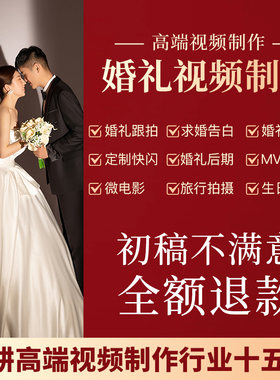 婚礼视频剪辑婚纱照片MV求婚表白结婚开场VCR电子相册微电影制作
