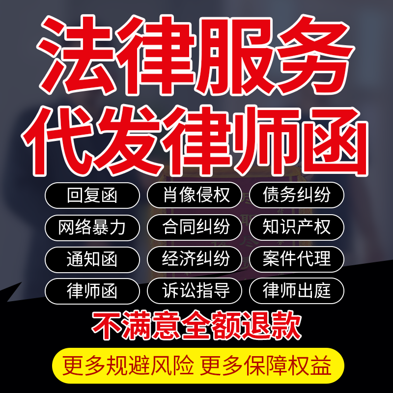 律师函代发法律咨询回复警通告知催债款函诽谤起诉答辩状委托代理