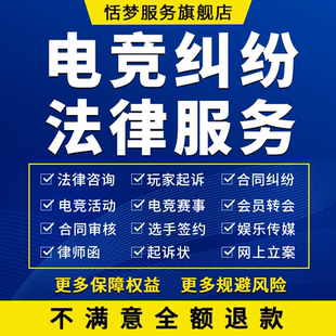 律师咨询游戏电竞俱乐部赛事运营娱乐传媒运动员转会服务合同纠纷