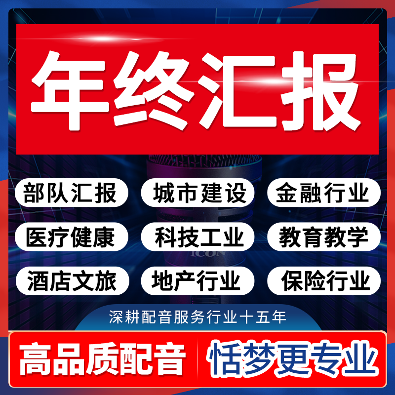 汇报配音年终大气男声城市党建设宣传政务城管部队旁白录音频制作图片
