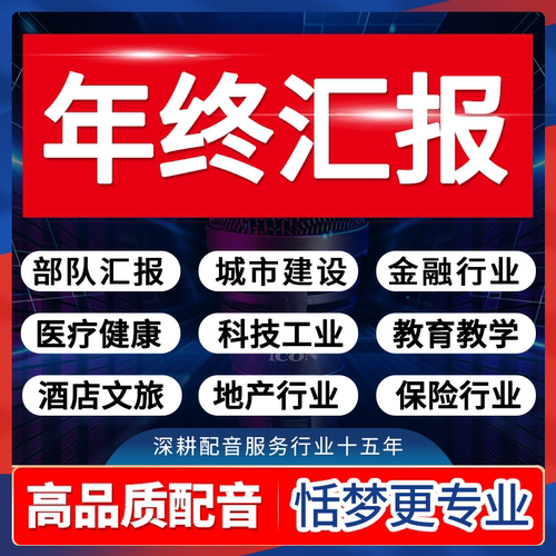 汇报配音年终大气男声城市党建设宣传政务城管部队旁白录音频制作