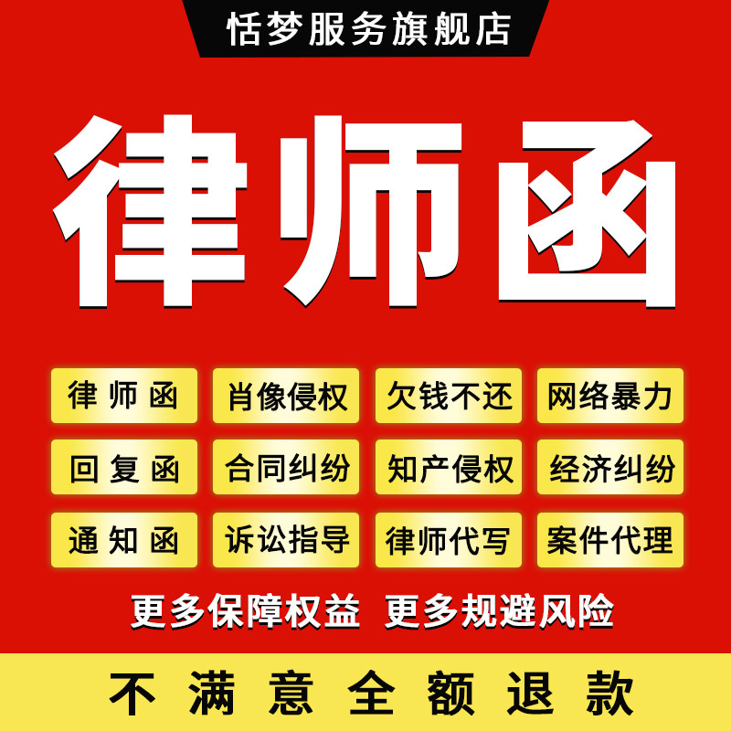 代发律师函催款函警告函诽谤名誉侵权法律咨询起诉合同经济纠纷