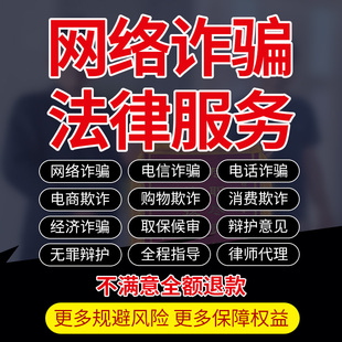 刑事法律师咨询网络电信电话经济欺诈骗电商购物消费无罪辩护意见