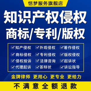 知识产权侵权起诉立案双证律师法律咨询假冒商标专利版权著作侵权