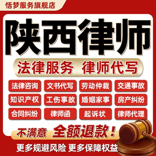 陕西西安律师咨询代写起诉书立案劳动婚姻交通工伤房知产合同纠纷