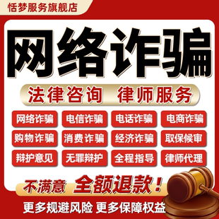 律师法律咨询网络电信电话经济诈骗电商购物消费欺诈无罪辩护意见