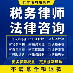 企业个税律师咨询税务汇算清缴申报补缴退税申请自审自查法律咨询
