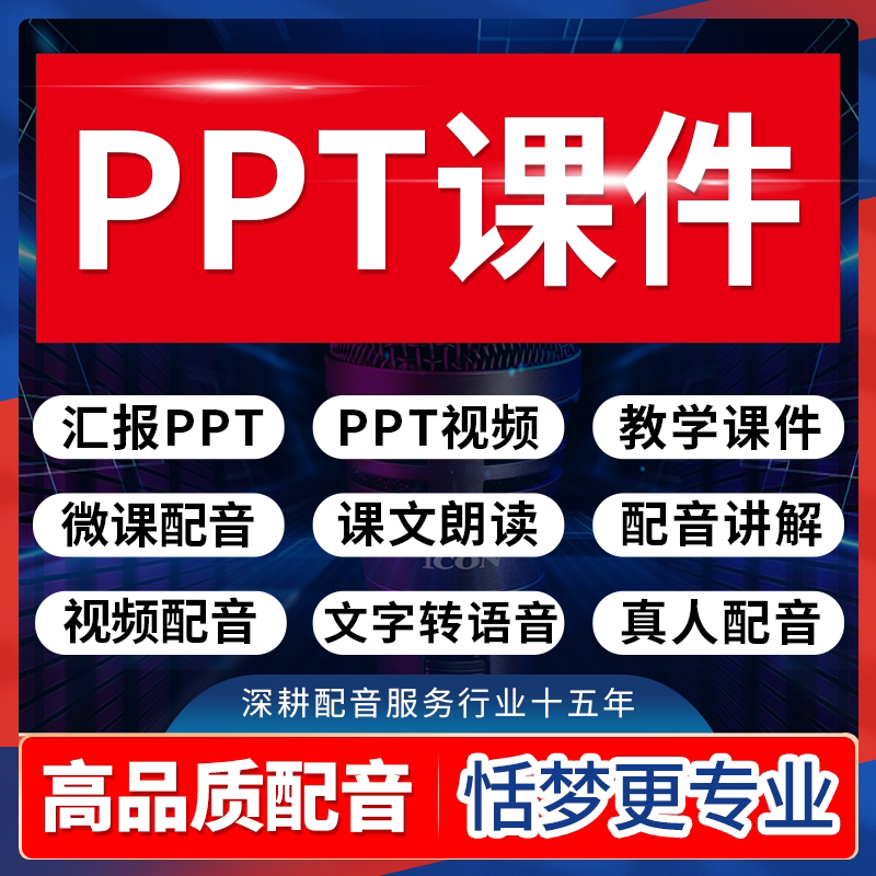 PPT配音男女声视频教育学汇报课件朗读文字转换语音包录音定制作图片