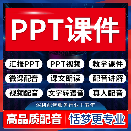 PPT配音男女声视频教育学汇报课件朗读文字转换语音包录音定制作