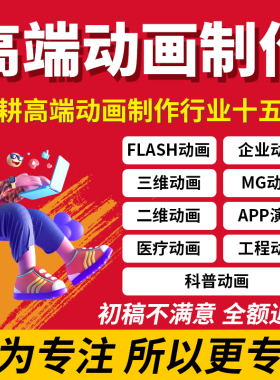 mg动画制作flash代做3d建模型渲染万彩an动画二维ai视频定制剪辑