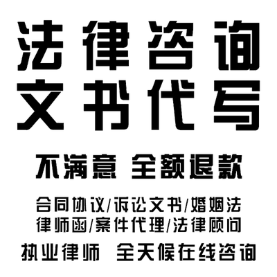 律师法律咨询服务代写离婚民事起诉状网上立案上诉讼书答辩状合同