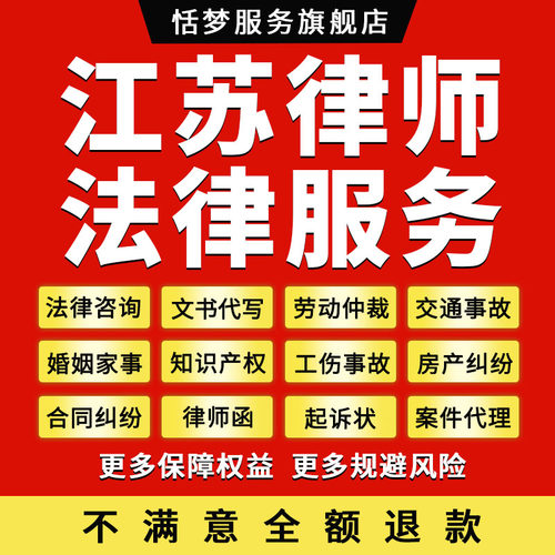 江苏律师线上法律服务代写起诉立案劳动婚姻交通合同工伤房产纠纷