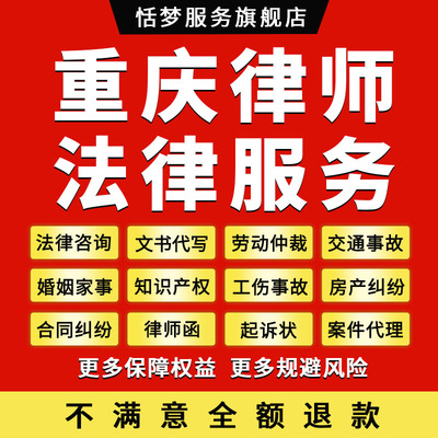 重庆律师法律咨询服务离婚劳动仲裁纠纷代写合同协议答辩起诉状函