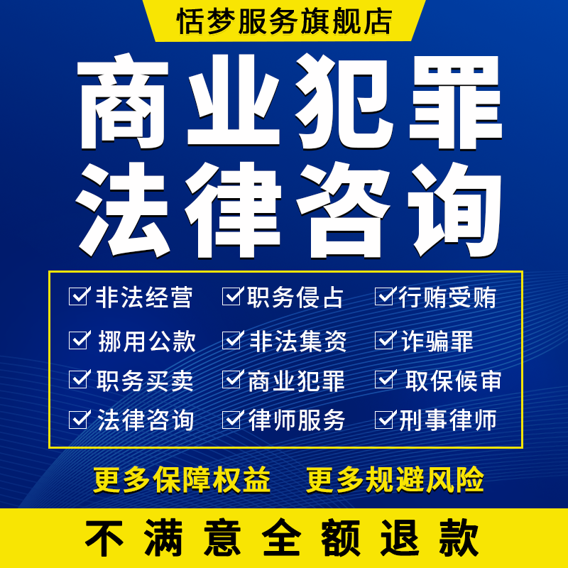 商业犯罪刑事律师咨询贪污贿赂挪用公款走私逃税集资泄露公司机密 - 实物图