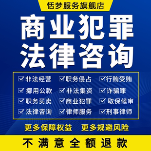 商业犯罪刑事律师咨询贪污贿赂挪用公款走私逃税集资泄露公司机密