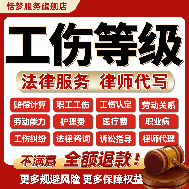 工伤等级法律师咨询服务劳动能力职业病致残理赔偿计算写和解协议