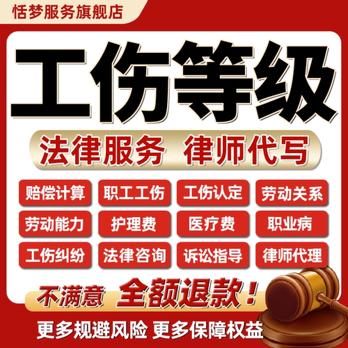 工伤等级法律师咨询服务劳动能力职业病致残理赔偿计算写和解协议