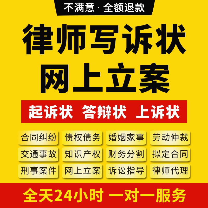 法院律师起诉网上立案欠钱经济纠纷离婚代写民事上起诉书答辩状函 本地化生活服务 法律咨询 原图主图