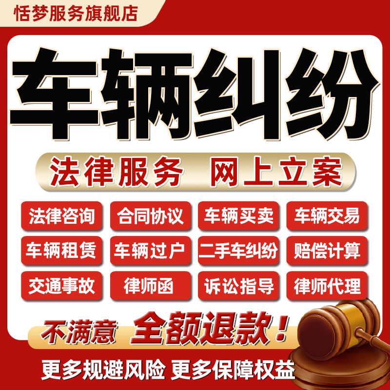 法律师咨询二手车交易买卖汽车辆出租赁过户抵押保险纠纷合同协议