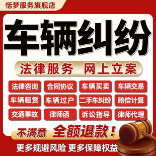 法律师咨询二手车交易买卖汽车辆出租赁过户抵押保险纠纷合同协议