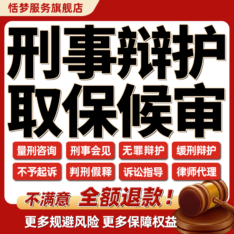 律师咨询刑事案件服务量刑减刑会见无罪辩护取保候审申诉委托代理