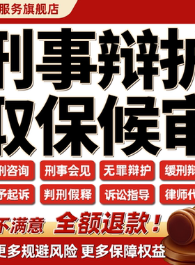 律师咨询刑事案件服务量刑减刑会见无罪辩护取保候审申诉委托代理