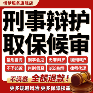 律师咨询刑事案件服务量刑减刑会见无罪辩护取保候审申诉委托代理