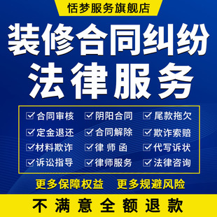 装修合同纠纷法律咨询阴阳合同审核材料欺诈索赔定金退还律师服务