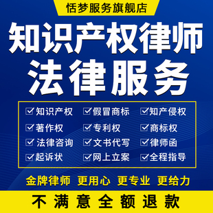 知识产权律师著作权商标函起诉立案专利版权侵权法务顾问法律咨询