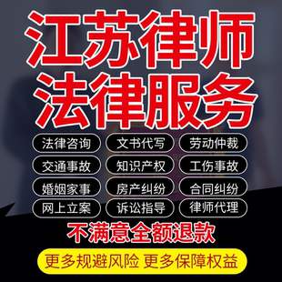 江苏州南京律师咨询代写起诉立案劳动婚姻交通工伤房知产合同纠纷
