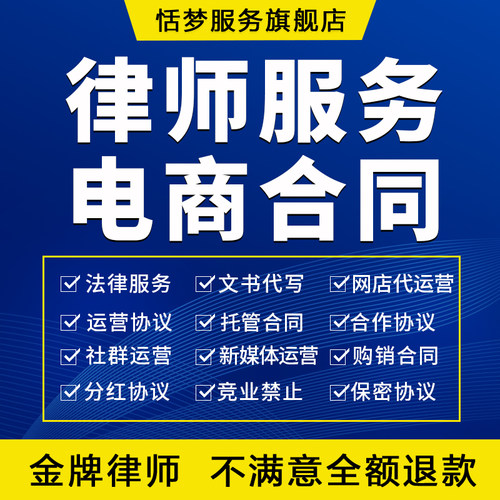 律师法律咨询代写托管购销合同网店电商代运营新媒体保密分红协议