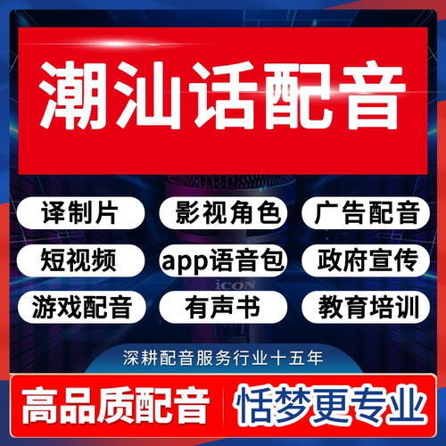 潮汕话配音真人音频录制广告男声女声口播视频宣传叫卖语视频录制