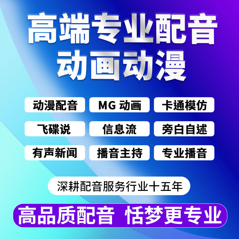 专业配音真人MG动画动漫角色卡通模仿新闻旁白自述飞碟说信息流