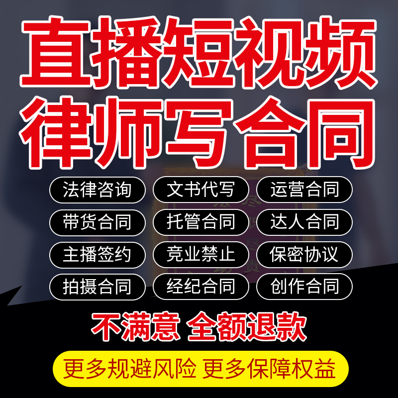 法律师咨询代写竞业保密协议运营主播达人带货短视频签约创作合同
