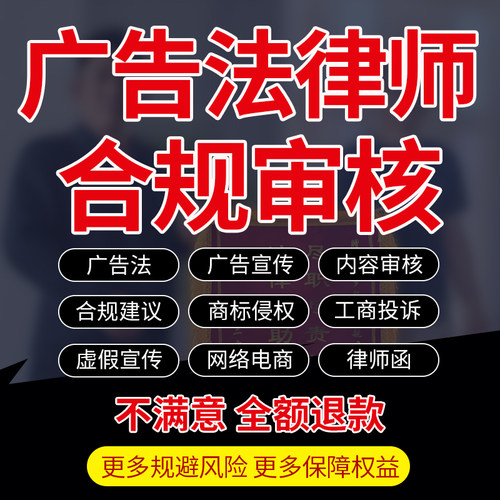 广告法咨询虚假宣传宝贝详情内容审核查修改商标侵权申投诉律师函