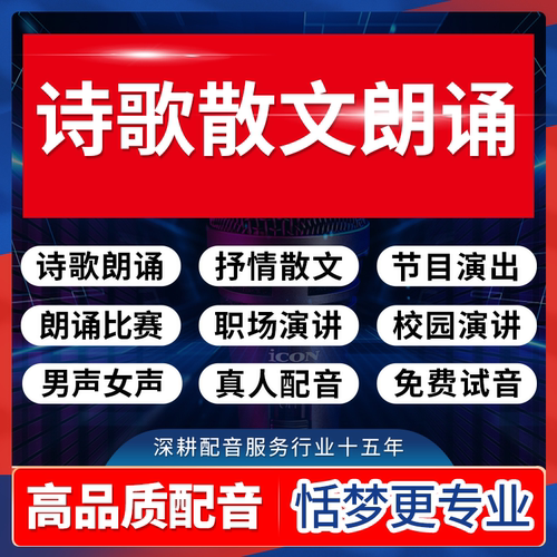 诗歌朗诵配音读散文电台主播演讲比赛诗词慷慨激昂抒情录音频制作