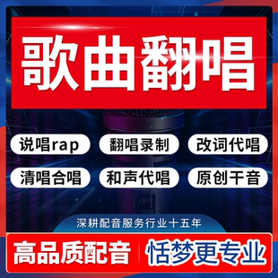 歌曲代唱歌手翻唱说唱rap音乐男女合唱改词清唱和声干音录音录制