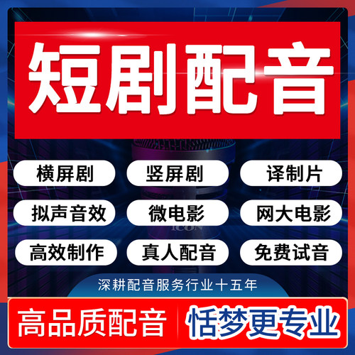 短剧配音网剧横竖屏电视微电影译制片角色视频后期真素人音效制作