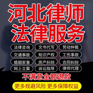 河北律师在线咨询代写起诉书立案劳动婚姻交通工伤房知产合同纠纷