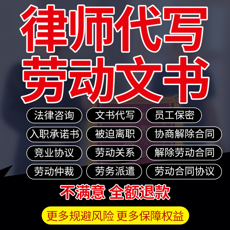 劳动合同法律师起草临时用员工雇佣竞业保密终止关系派遣协议证明