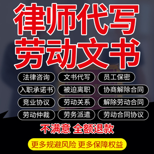 劳动合同法律师起草临时用员工雇佣竞业保密终止关系派遣协议证明