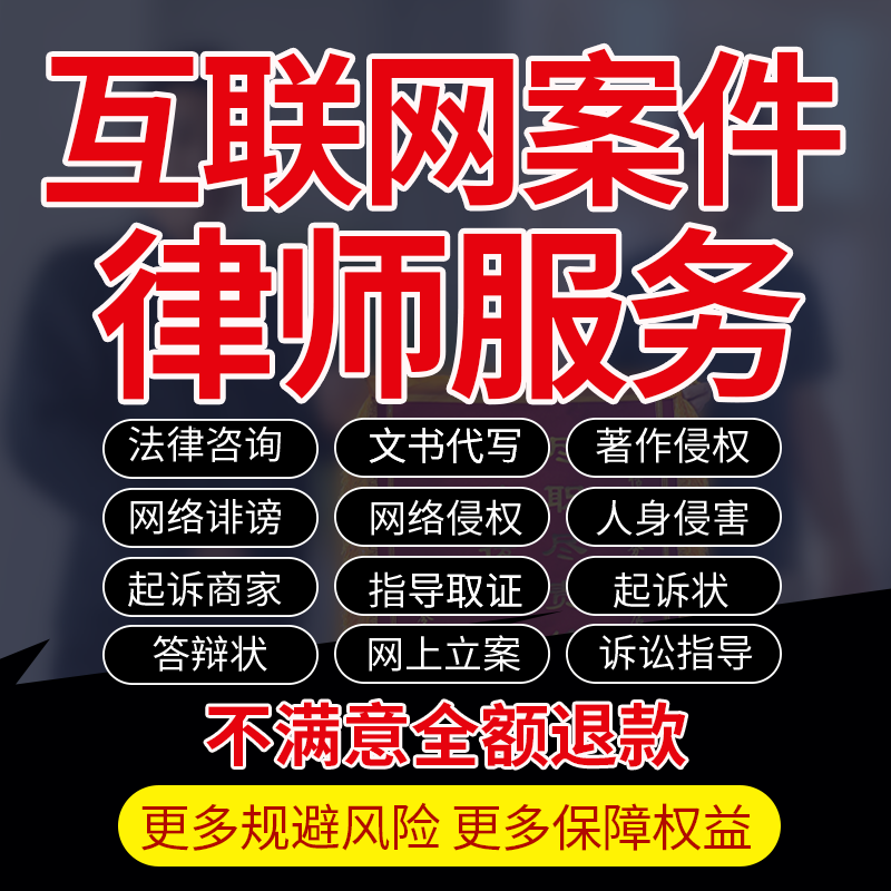互联网络法律师咨询商标著作知产侵权人身诽谤起诉电商家网上立案