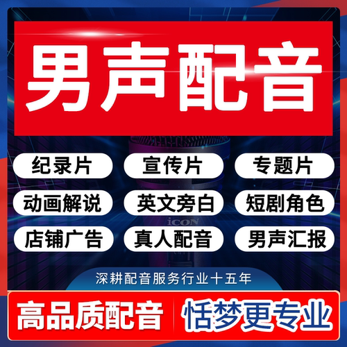 配音男声真人音频制作广告纪录宣传片专题动画解说讲解英文语旁白
