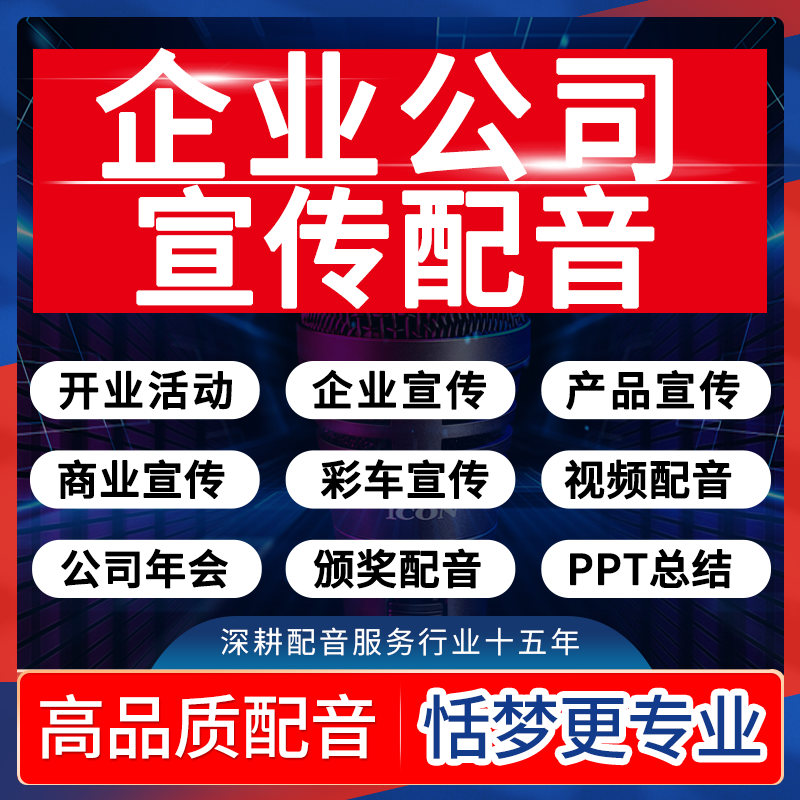 高端企业宣传片配音年会发布会开商业活动颁奖词PPT汇报录音制作